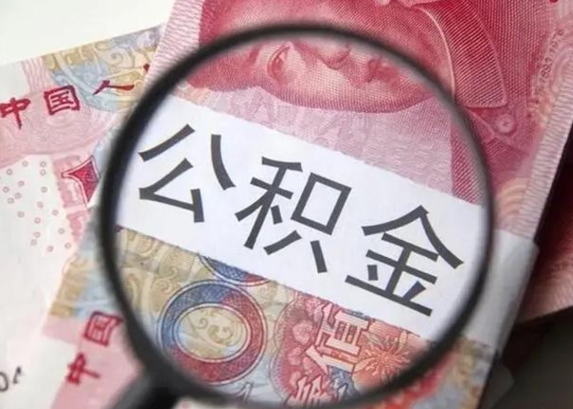 尉氏异地购房北京公积金提取流程（异地购房北京公积金提取流程图）